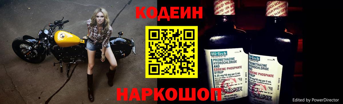 Кодеин Purple Drank Курчатов