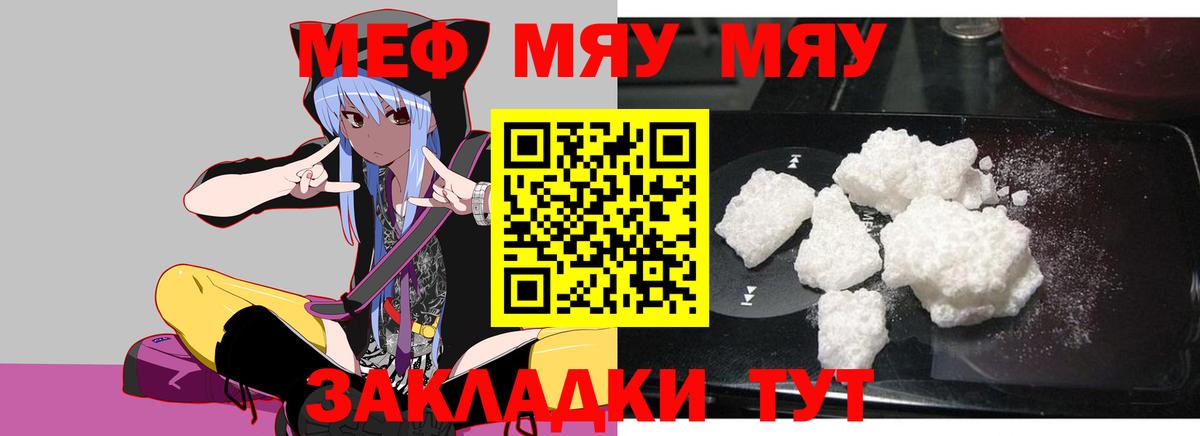 Меф  Курчатов